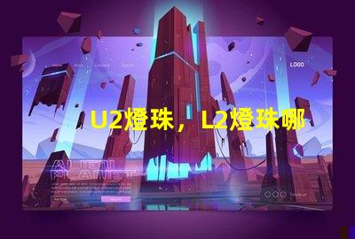 U2燈珠，L2燈珠哪個更好？