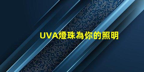 UVA燈珠為你的照明需求提供高效、可靠的解決方案