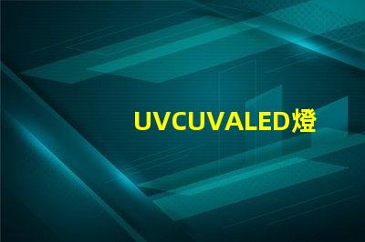UVCUVALED燈珠哪個(gè)廠家比較有名？