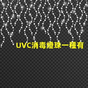 UVC消毒燈珠一種有效的殺菌工具