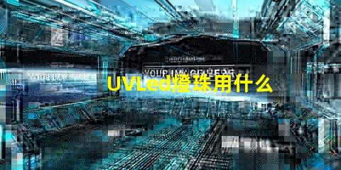 UVLed燈珠用什么透鏡