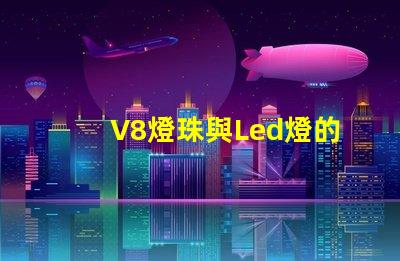 V8燈珠與Led燈的區別