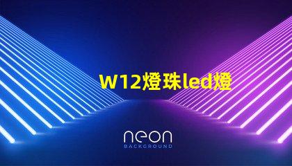 W12燈珠led燈