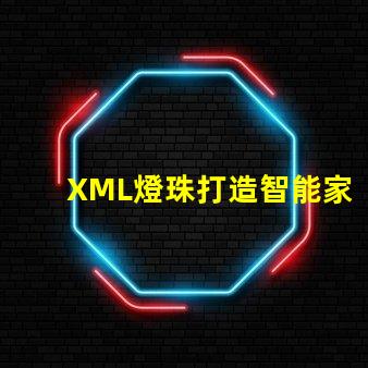 XML燈珠打造智能家居的關鍵元素
