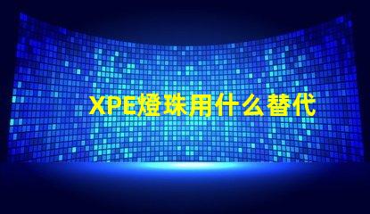 XPE燈珠用什么替代