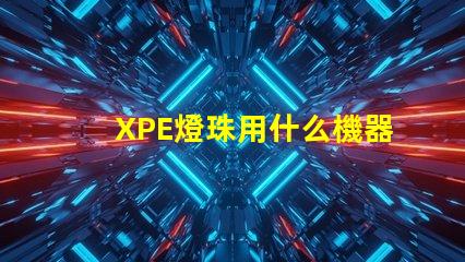 XPE燈珠用什么機器貼