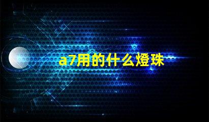 a7用的什么燈珠