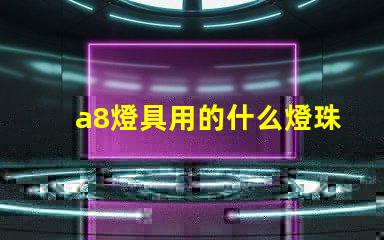 a8燈具用的什么燈珠