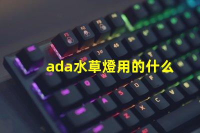 ada水草燈用的什么燈珠