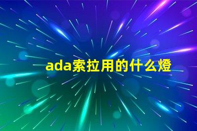 ada索拉用的什么燈珠