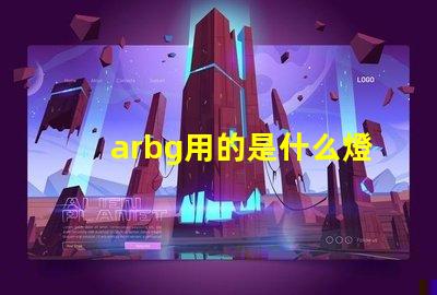 arbg用的是什么燈珠