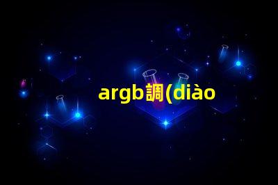argb調(diào)節(jié)燈珠有什么用