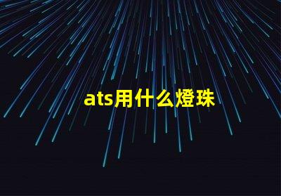 ats用什么燈珠