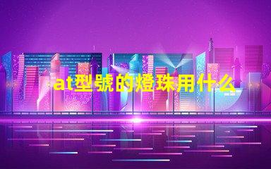 at型號的燈珠用什么驅(qū)動