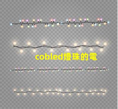 cobled燈珠的電壓怎么算出來的？