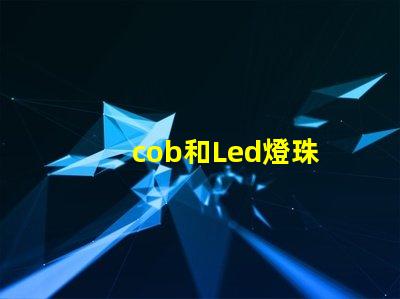cob和Led燈珠