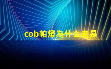 cob帕燈為什么老是燒燈珠