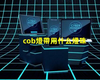 cob燈帶用什么燈珠