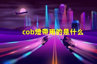 cob燈帶用的是什么燈珠