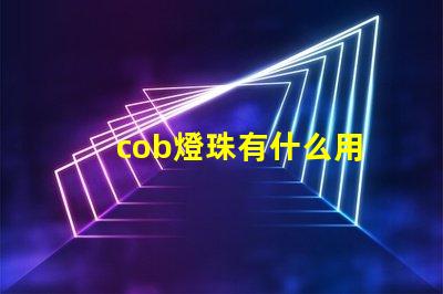 cob燈珠有什么用
