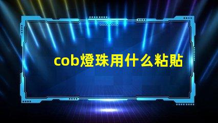 cob燈珠用什么粘貼