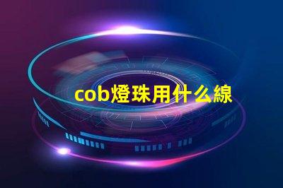 cob燈珠用什么線