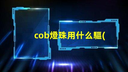 cob燈珠用什么驅(qū)動電源