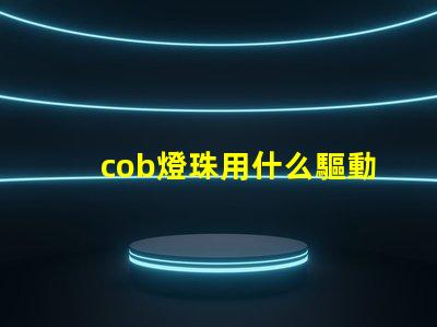cob燈珠用什么驅動電源