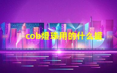 cob燈珠用的什么罐裝