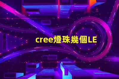 cree燈珠幾個LED
