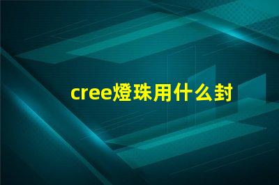 cree燈珠用什么封裝好