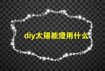diy太陽能燈用什么燈珠好