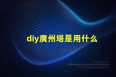 diy廣州塔是用什么燈珠
