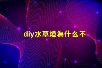 diy水草燈為什么不用5730燈珠