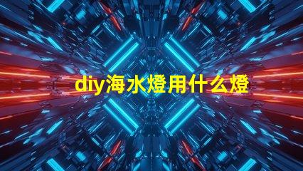 diy海水燈用什么燈珠