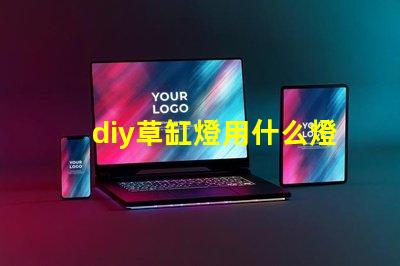 diy草缸燈用什么燈珠