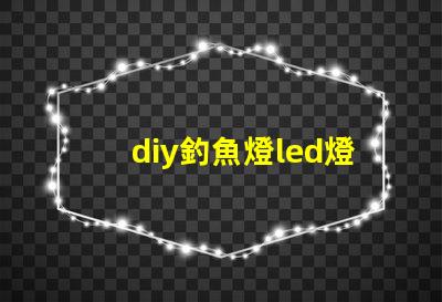diy釣魚燈led燈珠