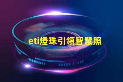 eti燈珠引領智慧照明時代的到來