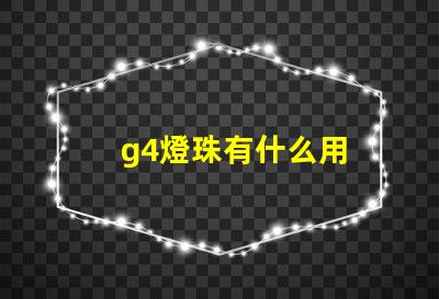 g4燈珠有什么用