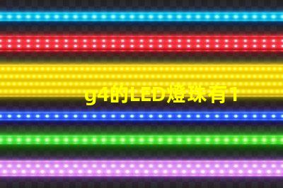 g4的LED燈珠有12V和220V區分嗎？
