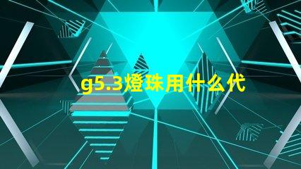 g5.3燈珠用什么代替