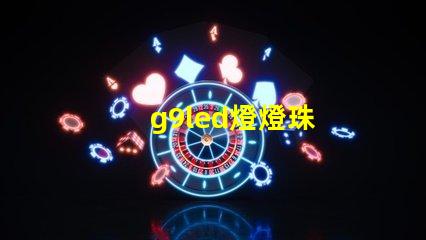 g9led燈燈珠