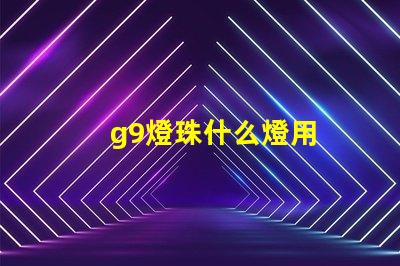 g9燈珠什么燈用