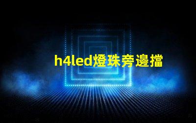 h4led燈珠旁邊擋
