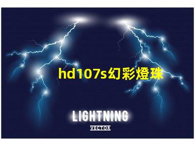 hd107s幻彩燈珠,掌握它的品牌來龍去脈