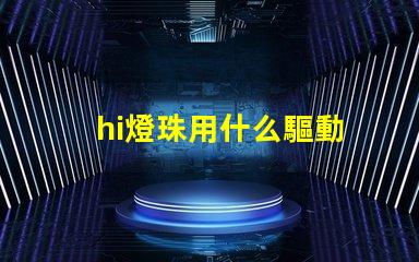 hi燈珠用什么驅動
