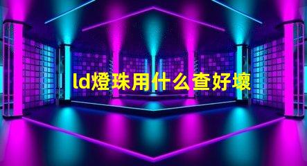 ld燈珠用什么查好壞