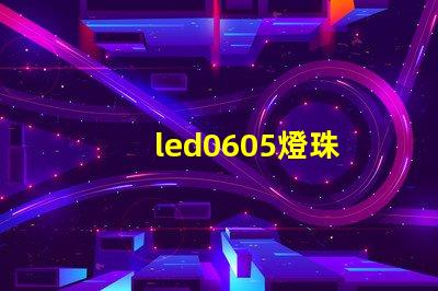 led0605燈珠