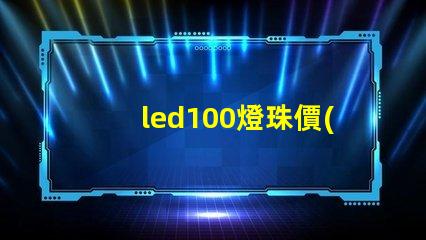 led100燈珠價(jià)格