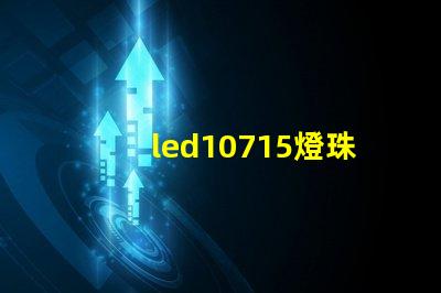 led10715燈珠